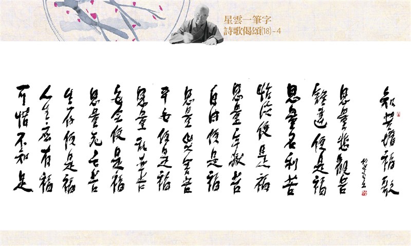 【星雲一筆字詩歌偈頌】(18-4)
